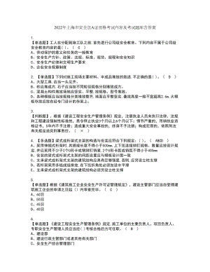 2022年上海市安全员A证资格考试内容及考试题库含答案第3期