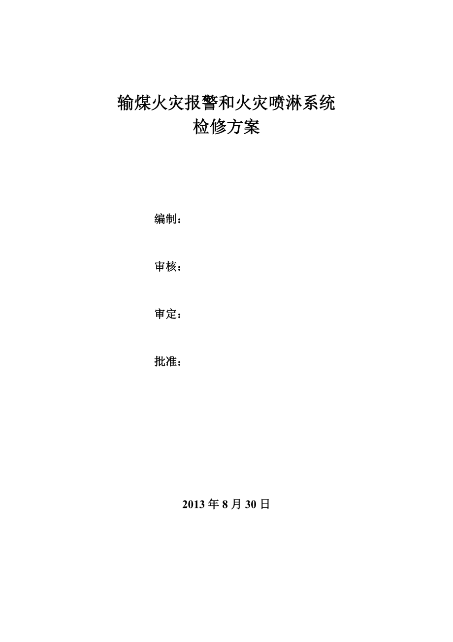 四期输煤火灾报警系统检修方案_第1页