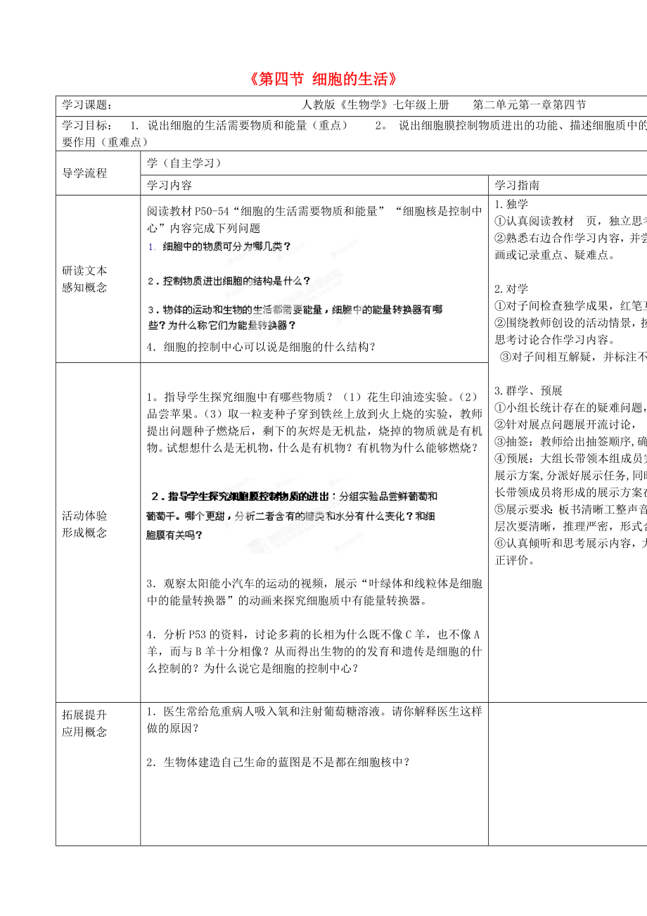 湖北省武漢市魯巷中學(xué)七年級(jí)生物上冊(cè) 第二單元 第一章《第四節(jié) 細(xì)胞的生活》學(xué)案（無(wú)答案） 新人教版_第1頁(yè)