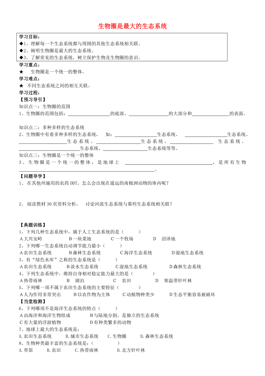 黑龍江省五常市第三中學(xué)七年級生物上冊 1.2.3 生物圈是最大的生態(tài)系統(tǒng)學(xué)案（無答案） 新人教版_第1頁