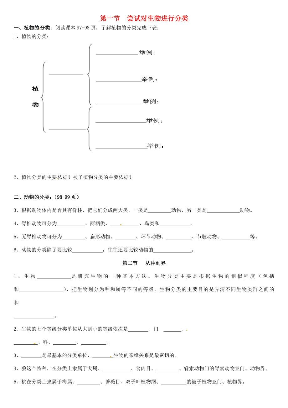 內蒙古八年級生物上冊 6.1 嘗試對生物進行分類從種到界學案（無答案）（新版）新人教版（通用）_第1頁