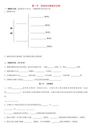 內(nèi)蒙古八年級生物上冊 6.1 嘗試對生物進行分類從種到界學(xué)案（無答案）（新版）新人教版（通用）