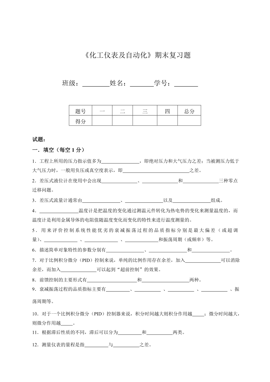 《化工儀表及自動(dòng)化》云南民族大學(xué)期末復(fù)習(xí)試題及答案_第1頁