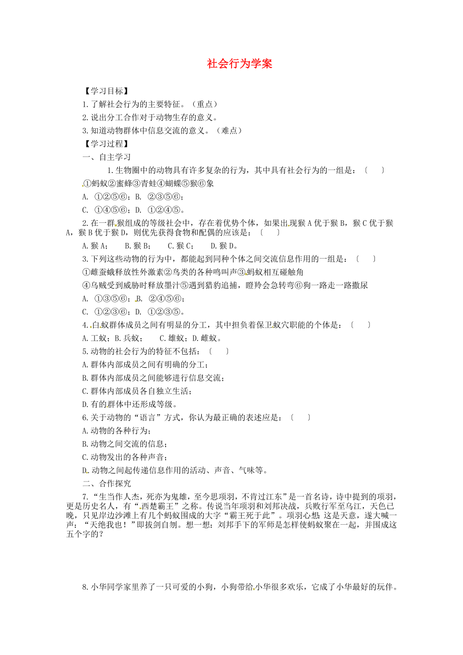 湖北省陽新縣宏卿中學(xué)八年級生物上冊 第五單元 第二章 第三節(jié) 社會行為學(xué)案（無答案） 新人教版_第1頁