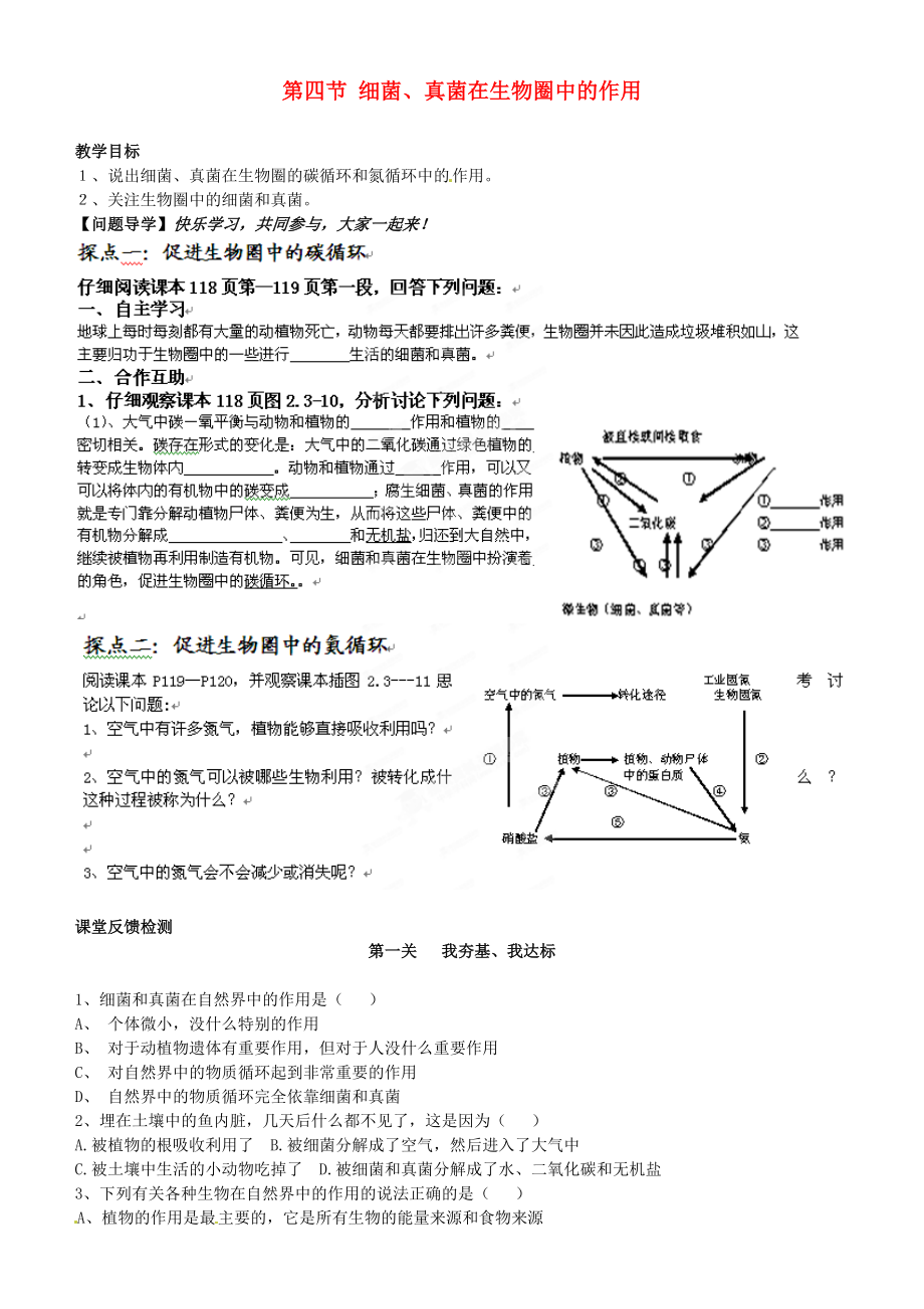 山東省高密市銀鷹文昌中學七年級生物上冊 細菌、真菌在生物圈中的作用學案（無答案）_第1頁