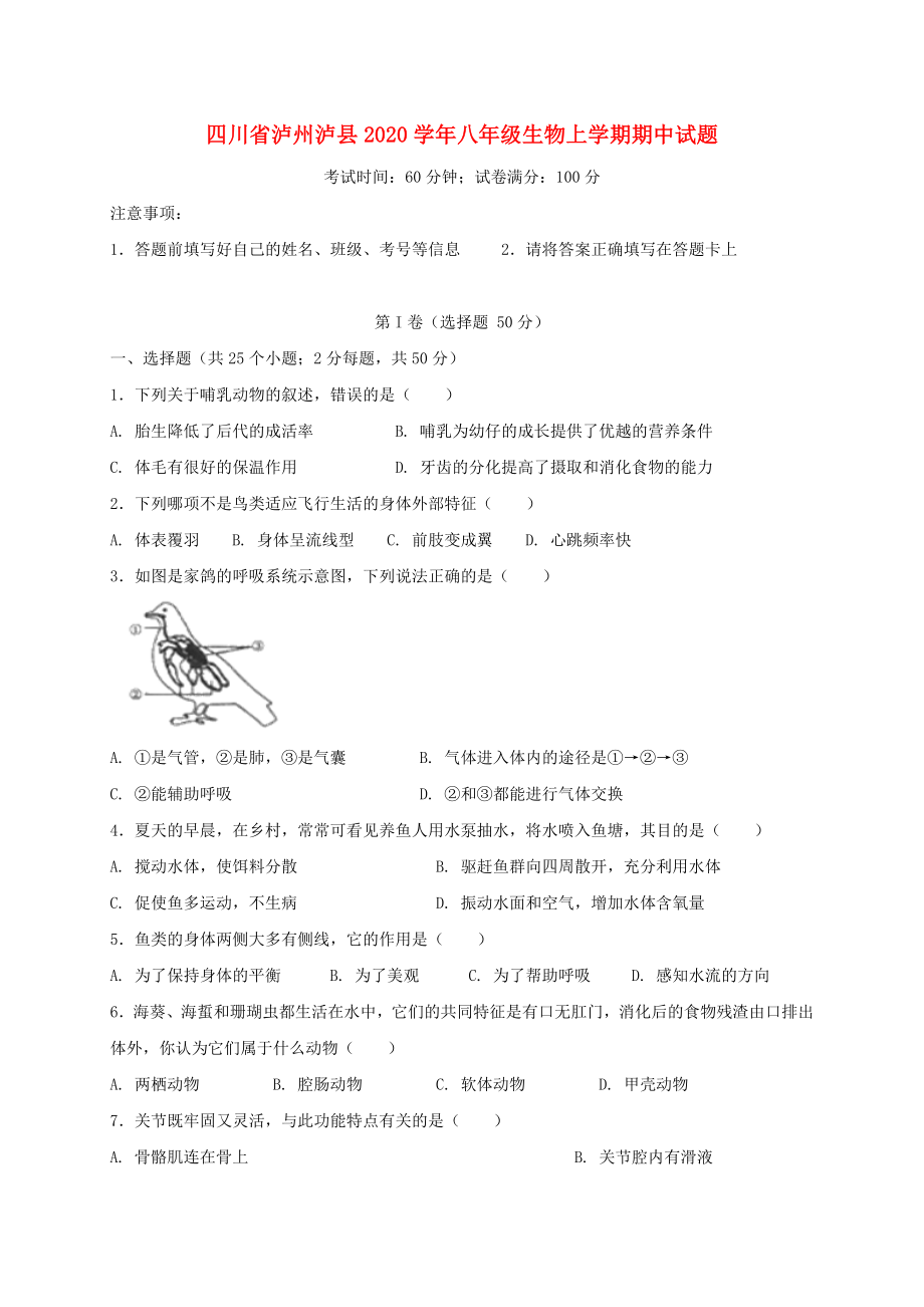 四川省泸州泸县2020学年八年级生物上学期期中试题 新人教版_第1页