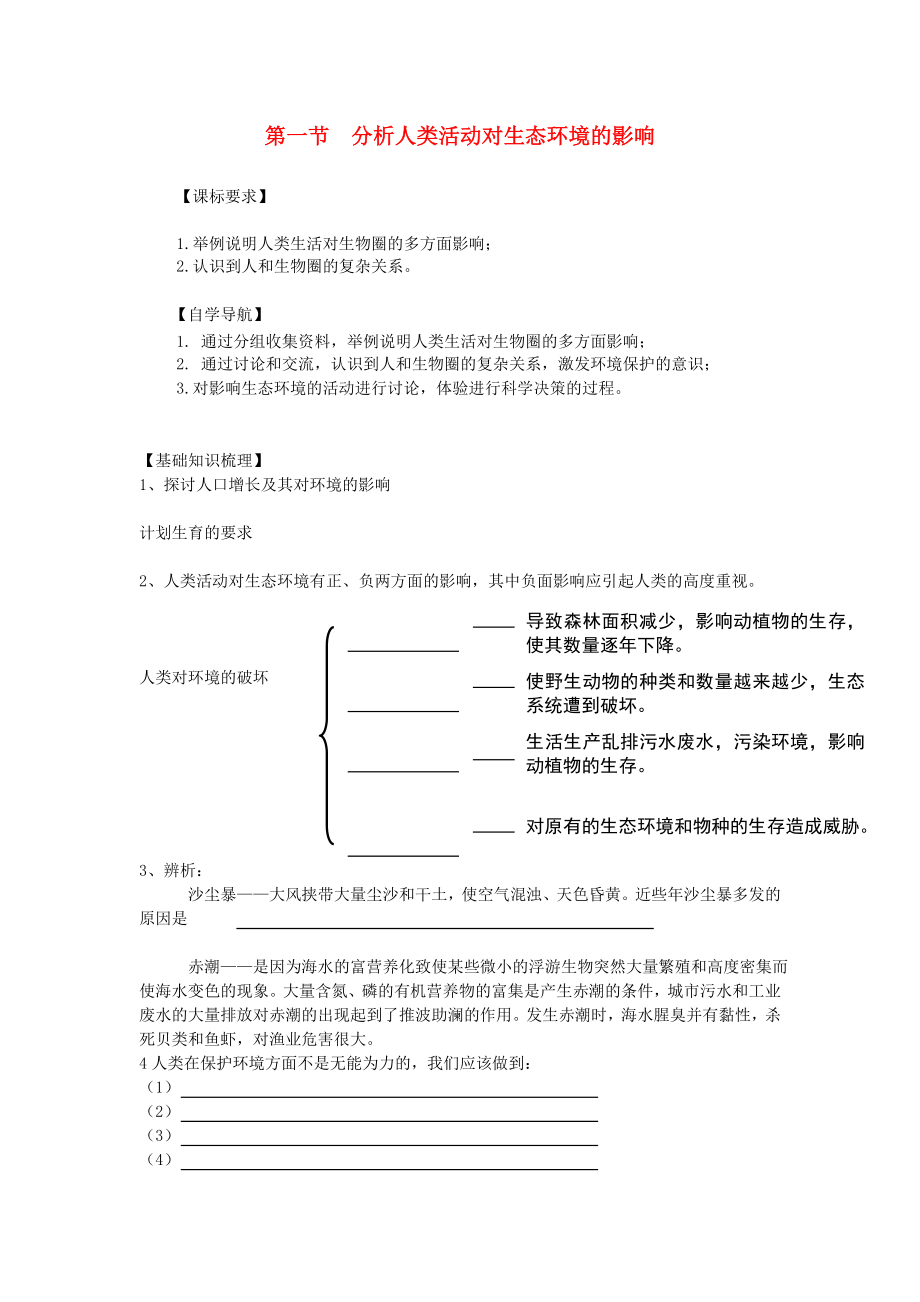 山东省泰安市新泰七年级生物下册 第七章 第一节 分析人类活动对生态环境的影响学案（无答案） 新人教版_第1页