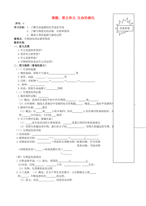 山東省德州市夏津?qū)嶒?yàn)中學(xué)中考生物 課題 第五單元 生命的演化學(xué)案（無答案） 濟(jì)南版