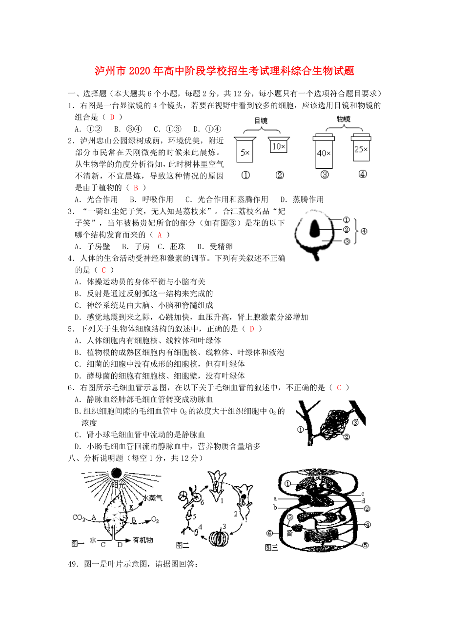 四川省瀘州市2020年中考理綜真題試題（生物部分）_第1頁