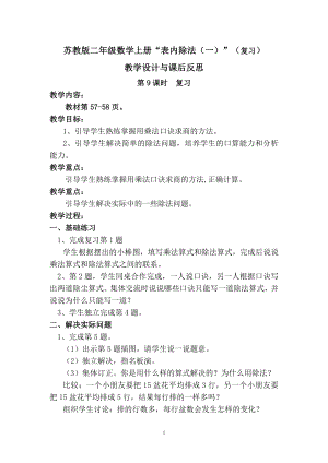 二年級數(shù)學上冊教案表內(nèi)除法（一）（復(fù)習）蘇教版（2014秋）