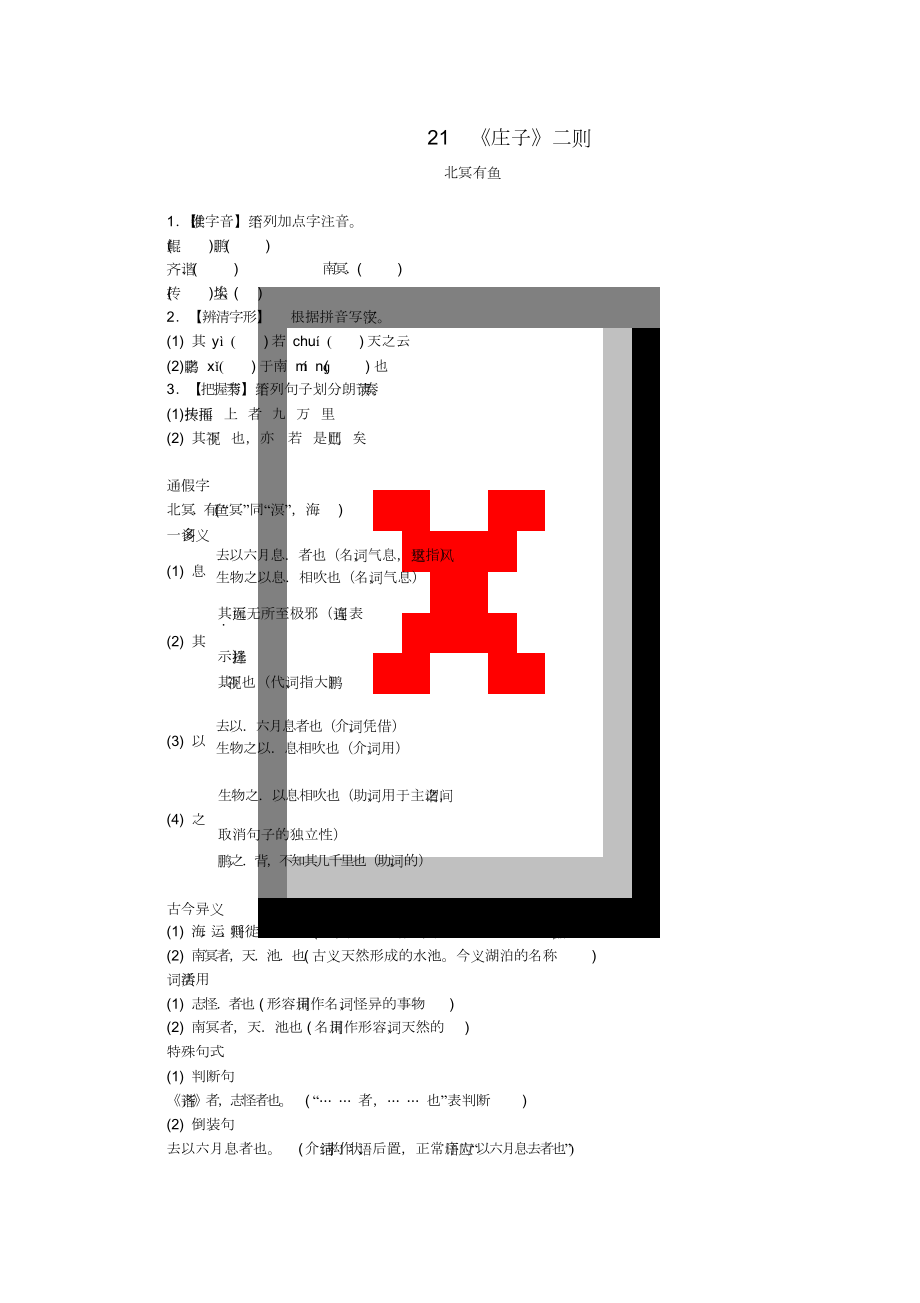 八年級(jí)語(yǔ)文下冊(cè)第六單元21莊子二則北冥有魚練習(xí)新人教版8802_第1頁(yè)