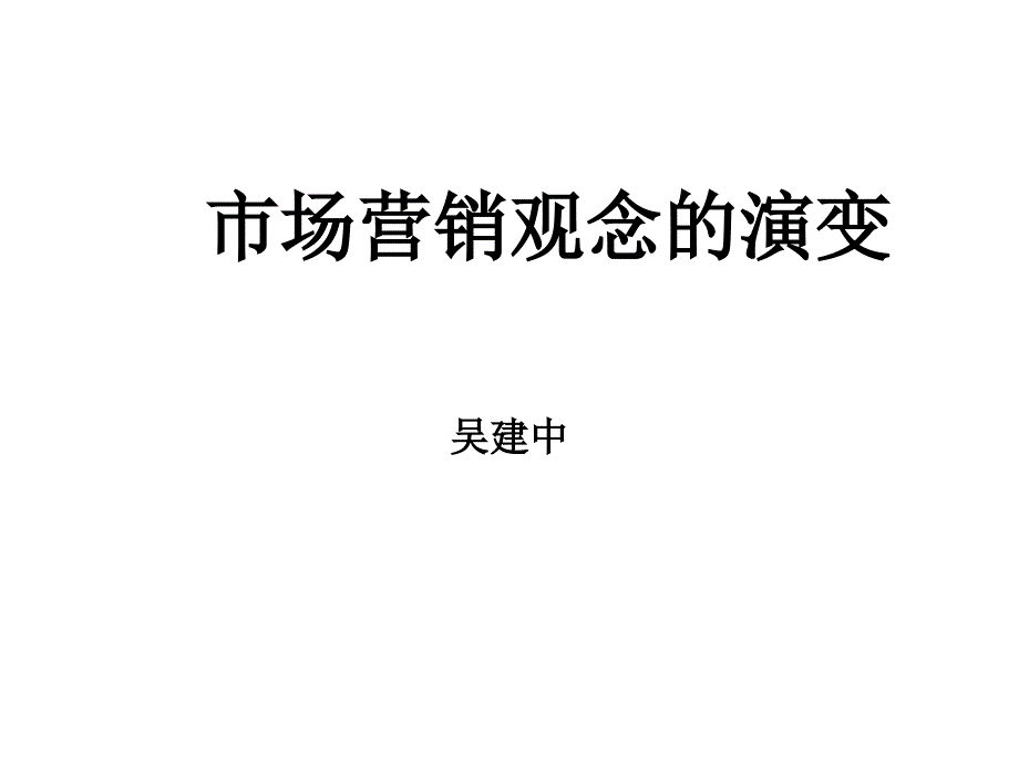 市场营销观念的演变_第1页