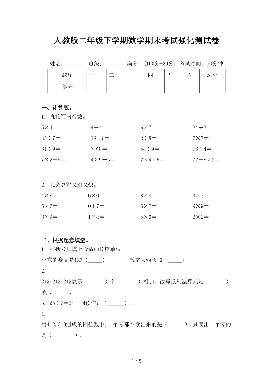 人教版二年级下学期数学期末考试强化测试卷_第1页