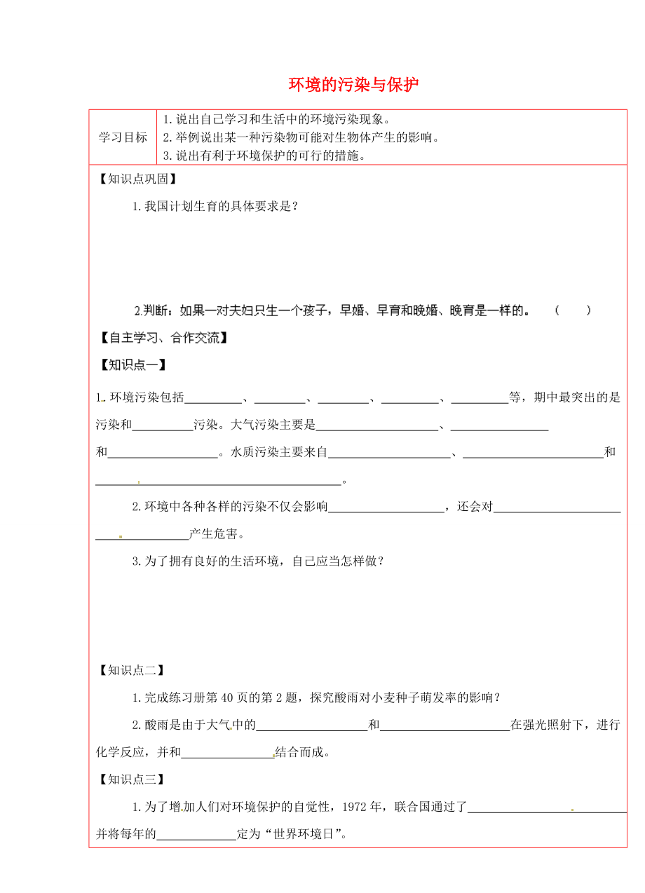 陜西省延川縣第二中學八年級生物下冊 環(huán)境的污染與保護學案2（無答案） 新人教版_第1頁