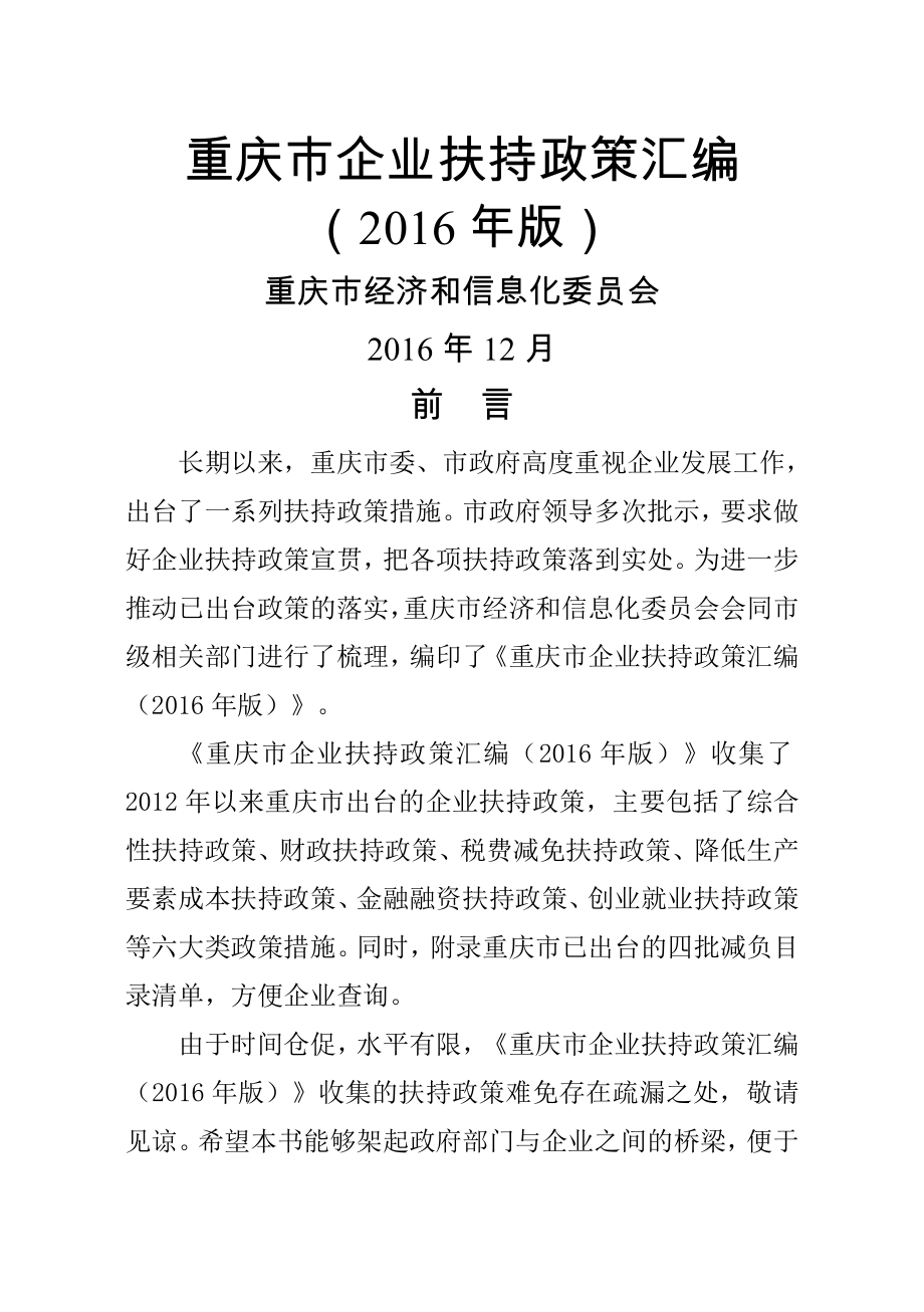 重庆企业扶持政策汇编年版_第1页