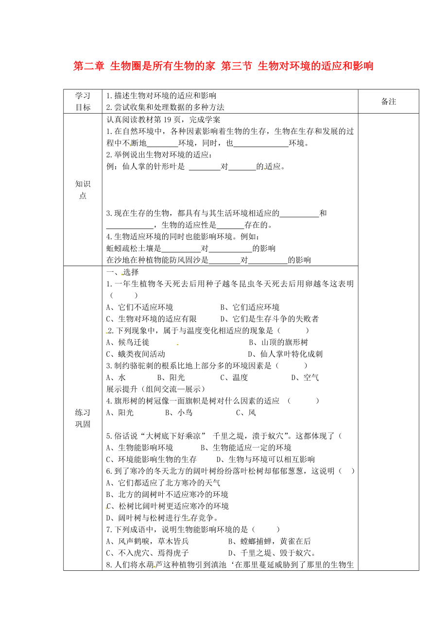 海南省?？谑械谑闹袑W(xué)七年級生物上冊 第二章 生物圈是所有生物的家 第三節(jié) 生物對環(huán)境的適應(yīng)和影響導(dǎo)學(xué)案（無答案） 新人教版（通用）_第1頁