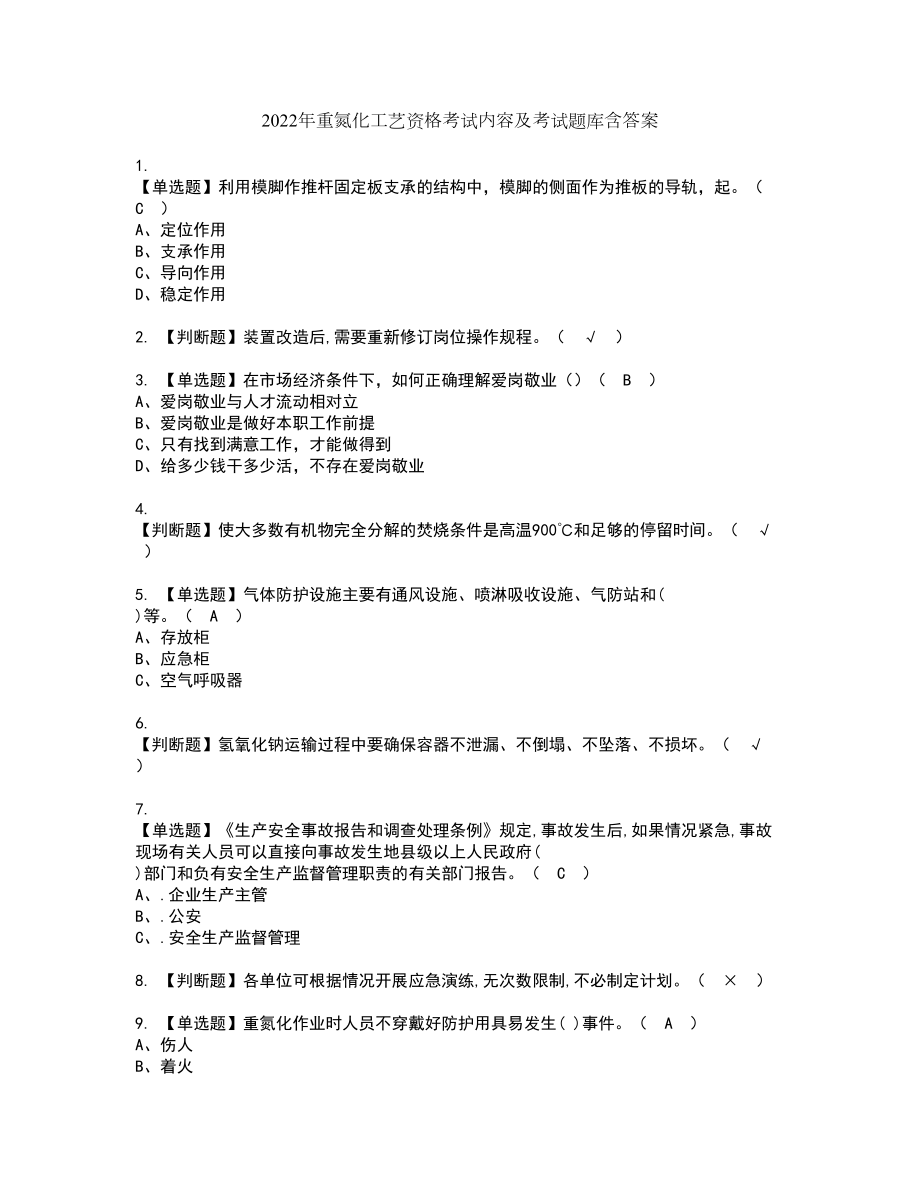 2022年重氮化工艺资格考试内容及考试题库含答案第27期_第1页