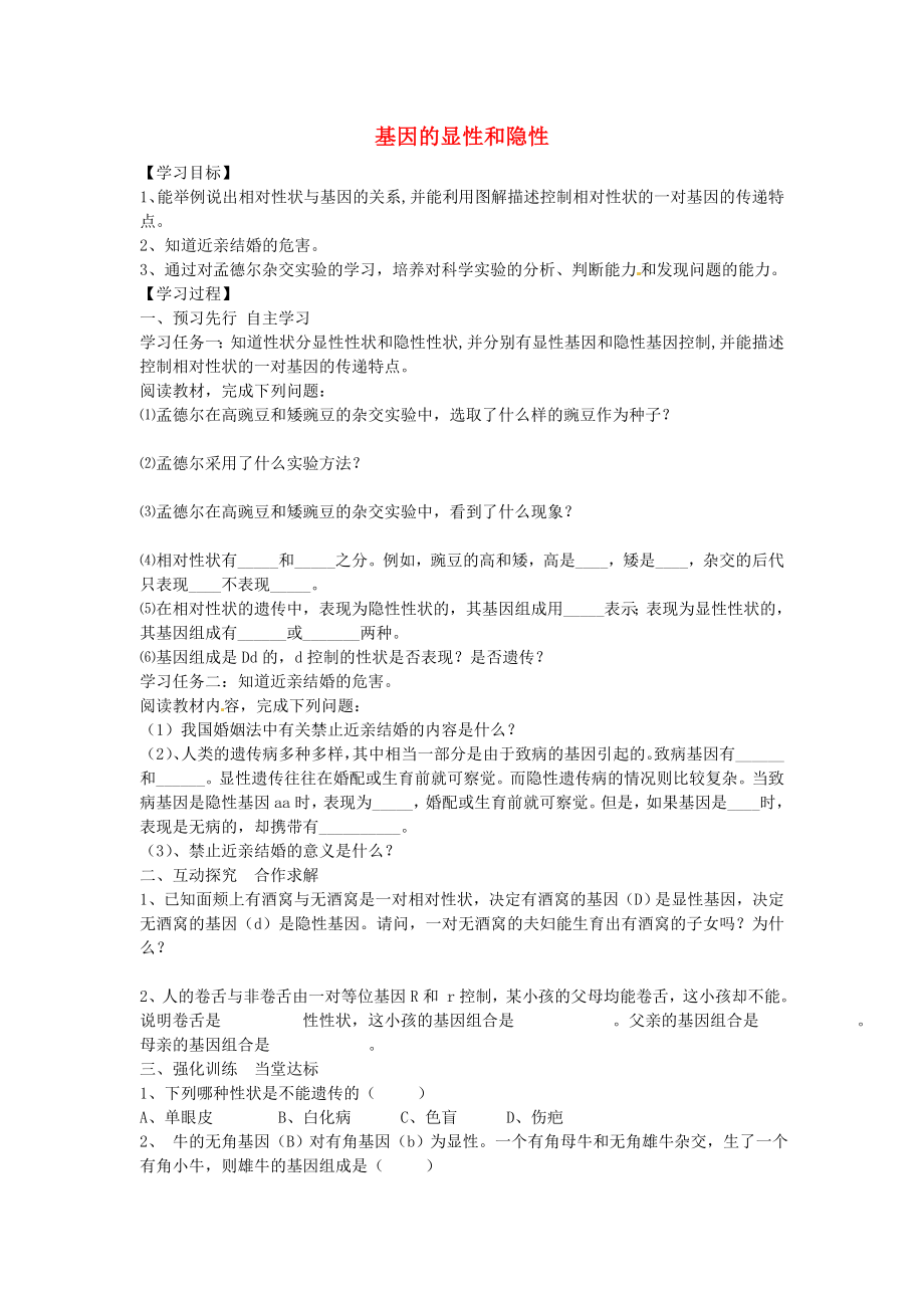 黑龍江省五常市第三中學(xué)八年級生物下冊 7.2.3 基因的顯性和隱性學(xué)案（無答案） 新人教版_第1頁