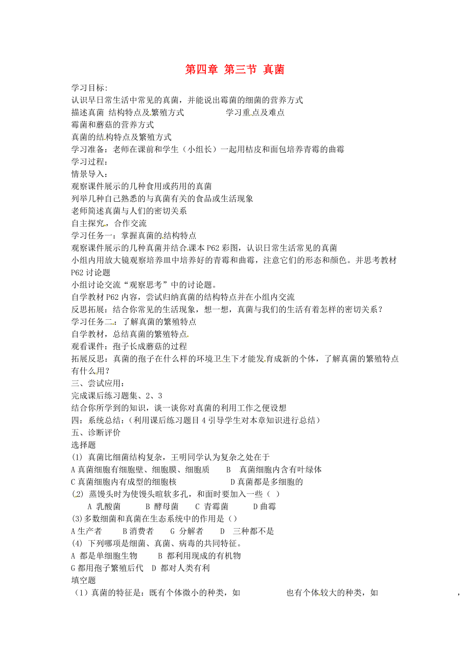 云南省石林縣鹿阜中學(xué)八年級生物上冊 第五單元 第四章 第三節(jié) 真菌學(xué)案（無答案） 新人教版_第1頁