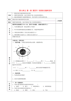 陜西省西安交大陽光中學(xué)八年級生物下冊 第七單元 第一章 第四節(jié) 鳥類的生殖和發(fā)育學(xué)案（無答案） 新人教版