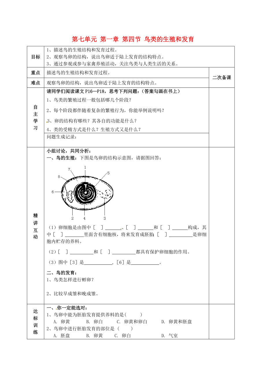 陜西省西安交大陽光中學八年級生物下冊 第七單元 第一章 第四節(jié) 鳥類的生殖和發(fā)育學案（無答案） 新人教版_第1頁