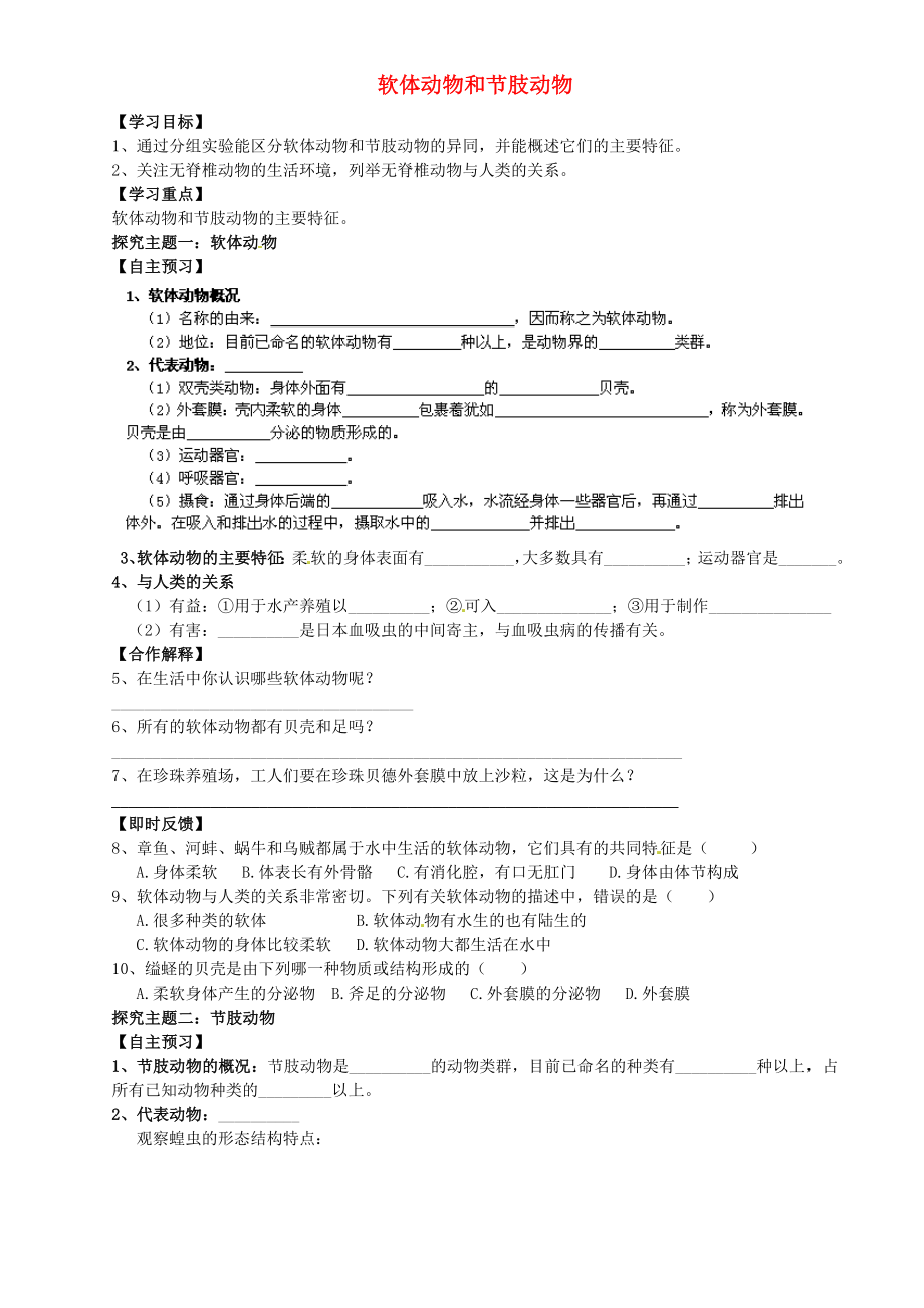 湖北省武漢為明實(shí)驗(yàn)學(xué)校八年級生物上冊 第五單元 第一章 第三節(jié) 軟體動物和節(jié)肢動物導(dǎo)學(xué)案（無答案）（新版）新人教版_第1頁