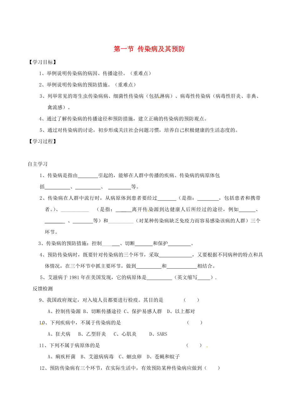 河北省藁城市尚西中學(xué)八年級生物下冊 第一節(jié) 傳染病及其預(yù)防學(xué)案（無答案） 新人教版_第1頁