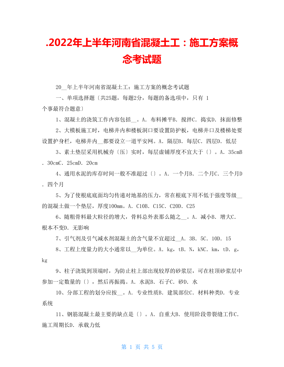 2022年上半年河南省混凝土工施工方案概念考试题_第1页