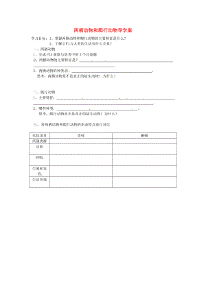 福建省泉州市泉港博文中學(xué)八年級(jí)生物上冊(cè) 兩棲動(dòng)物和爬行動(dòng)物導(dǎo)學(xué)案（無(wú)答案）（新版）新人教版