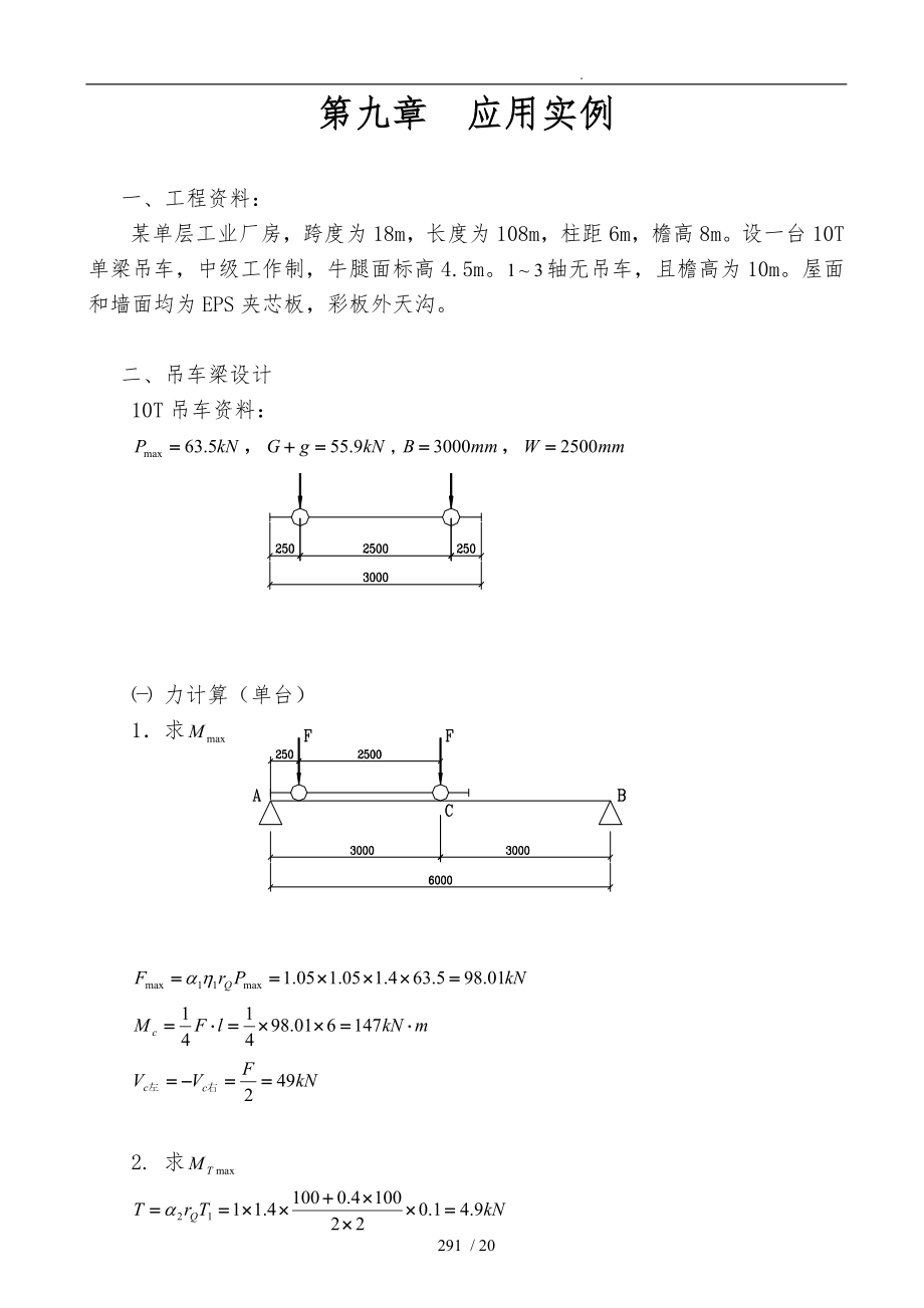 门式刚架计算原理和设计实例之九_第1页