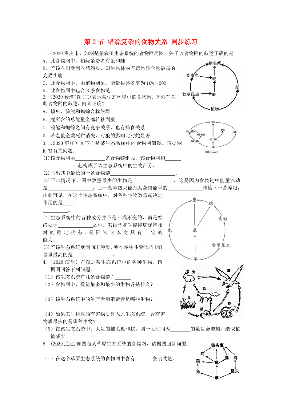 七年級生物上：第4章第2節(jié) 錯(cuò)綜復(fù)雜的食物關(guān)系 同步練習(xí)蘇科版_第1頁