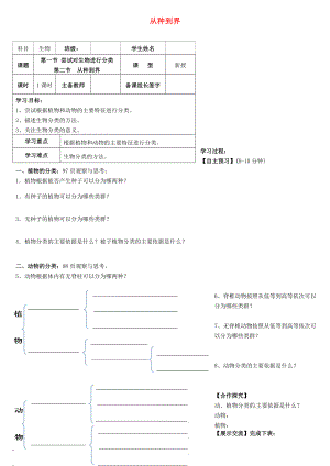 內(nèi)蒙古八年級(jí)生物上冊(cè) 6.1.1 嘗試對(duì)生物進(jìn)行分類學(xué)案（無答案）（新版）新人教版（通用）