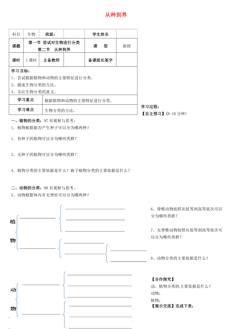 內(nèi)蒙古八年級生物上冊 6.1.1 嘗試對生物進(jìn)行分類學(xué)案（無答案）（新版）新人教版（通用）_第1頁