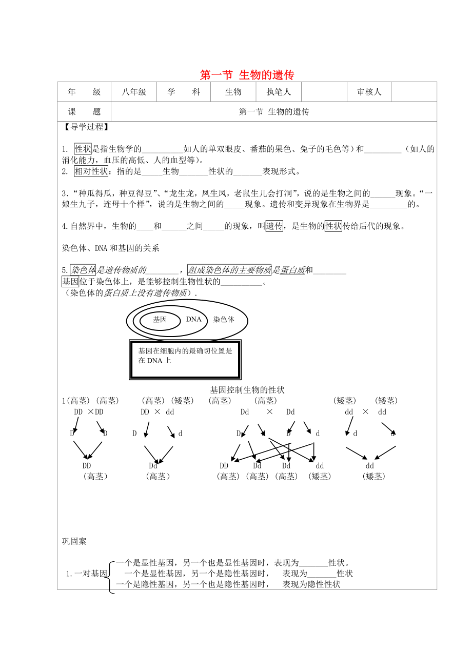 江蘇省連云港市灌云縣四隊(duì)中學(xué)八年級生物下冊 第一節(jié) 生物的遺傳導(dǎo)學(xué)案1（無答案） 蘇教版_第1頁