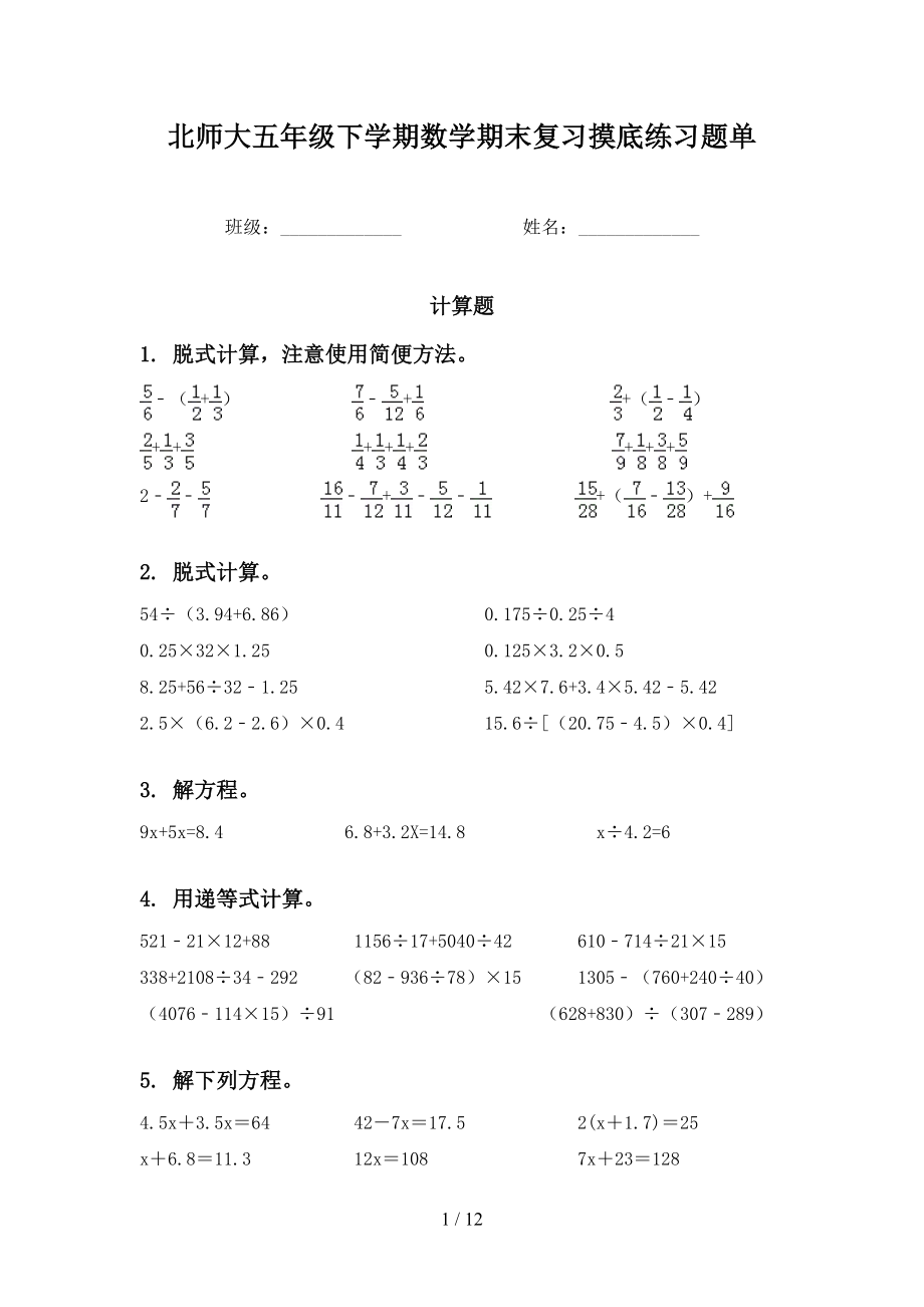 北师大五年级下学期数学期末复习摸底练习题单_第1页