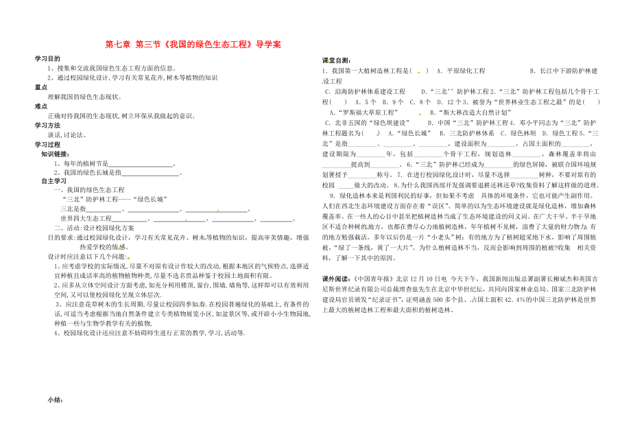 河南省虞城縣第一初級中學七年級生物上冊《第7章 第3節(jié) 我國的綠色生態(tài)工程》導(dǎo)學案（無答案） 北師大版_第1頁