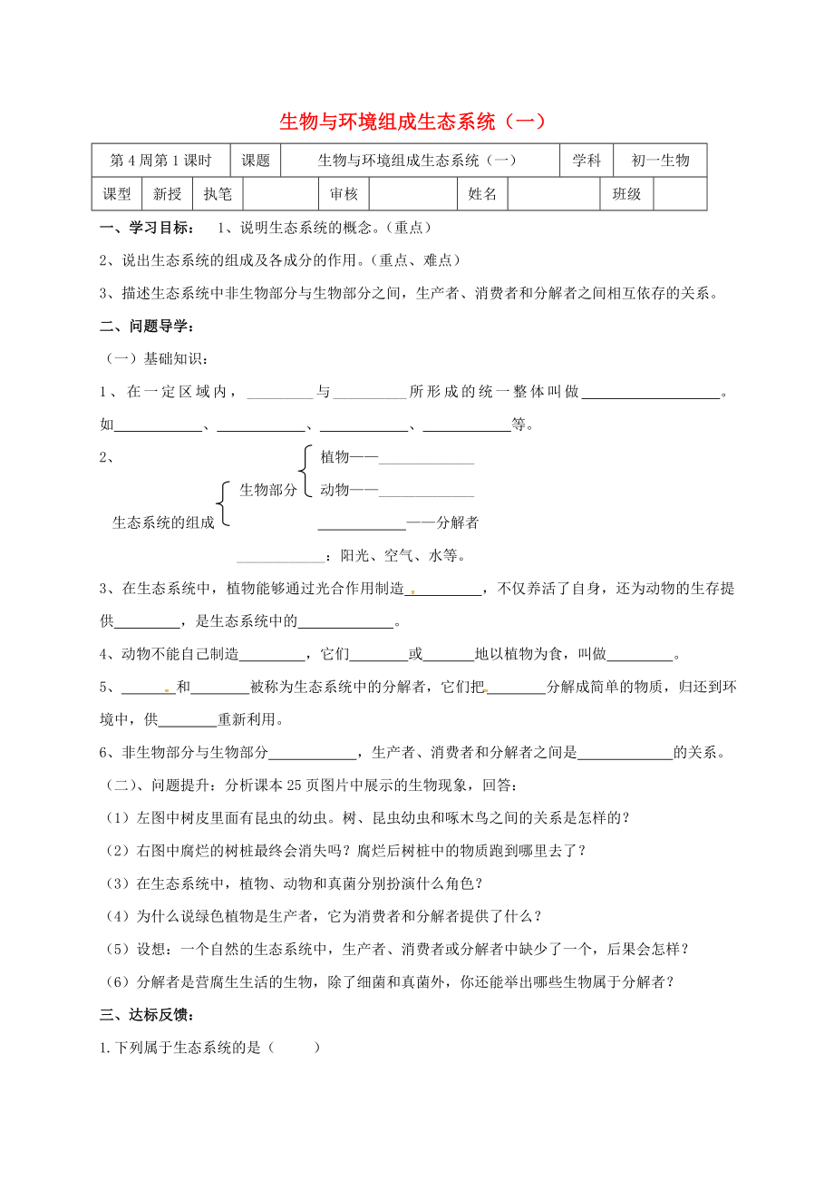 山東省淄博市高青縣第三中學(xué)七年級生物上冊 1.2.3 生物與環(huán)境組成生態(tài)系統(tǒng)學(xué)案1（無答案） 魯科版五四制（通用）_第1頁