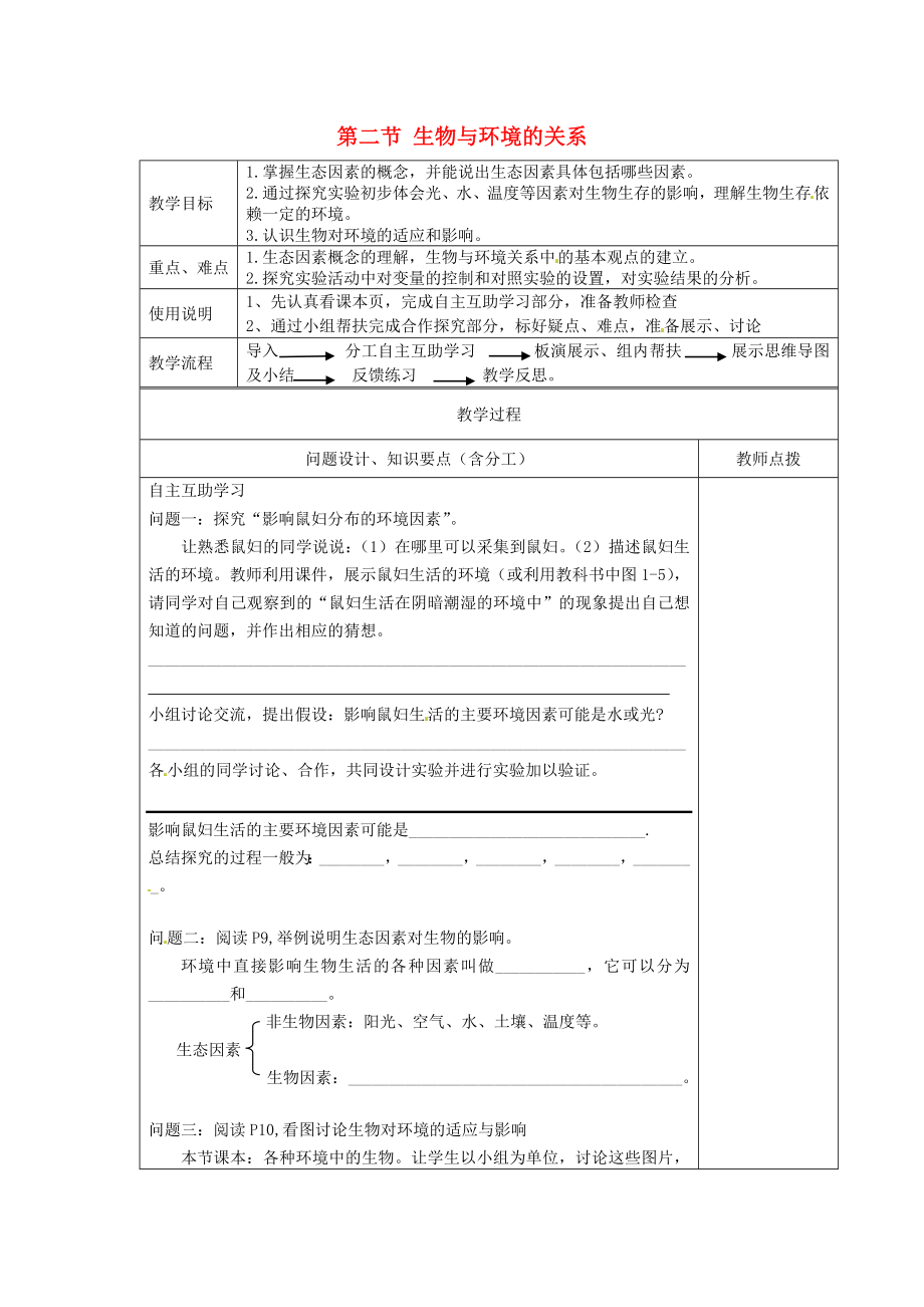 江蘇省江寧區(qū)東善橋初級中學(xué)七年級生物上冊 第一章 周圍的生物世界 第二節(jié) 生物與環(huán)境的關(guān)系教案 蘇教版_第1頁