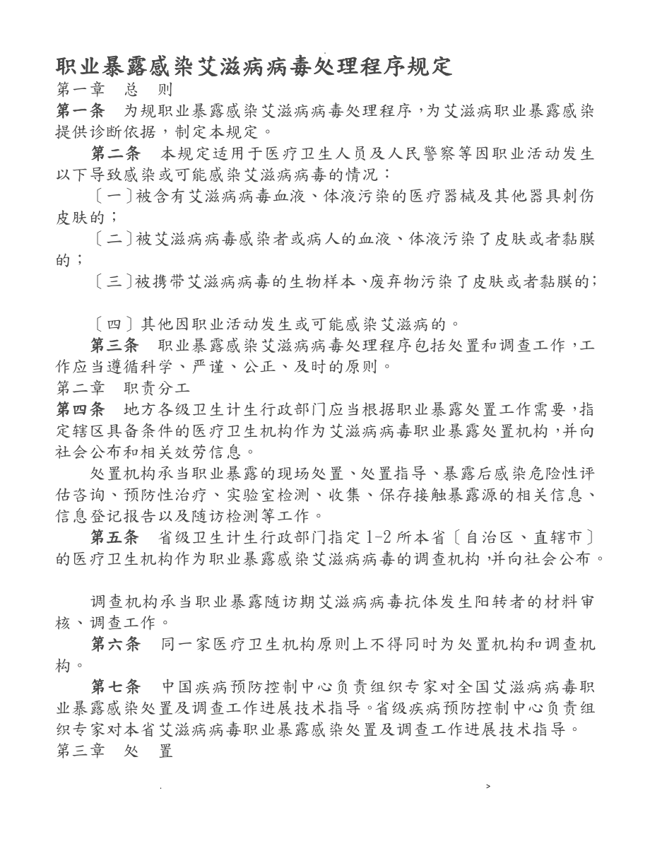 职业暴露感染艾滋病病毒处理程序规定_第1页