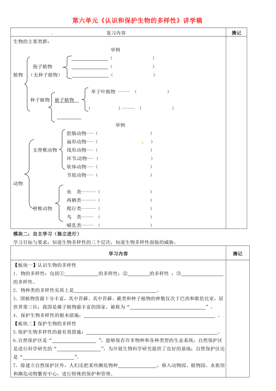 广东省河源市中英文实验学校八年级生物上册 第六单元《认识和保护生物的多样性》讲学稿（无答案） 新人教版_第1页