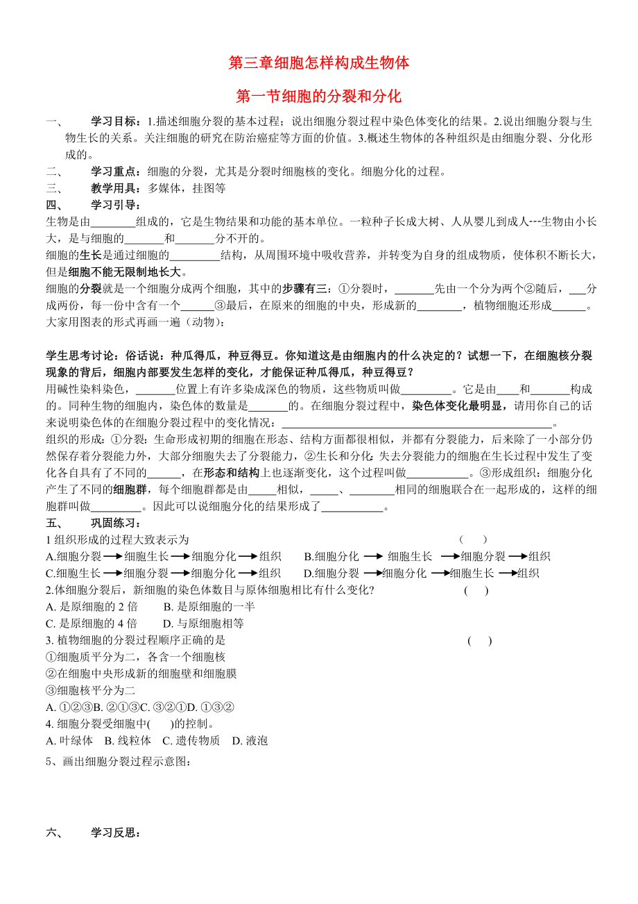 七年級生物 細胞怎樣構成生物體 細胞的分裂和分化學案 新人教版_第1頁