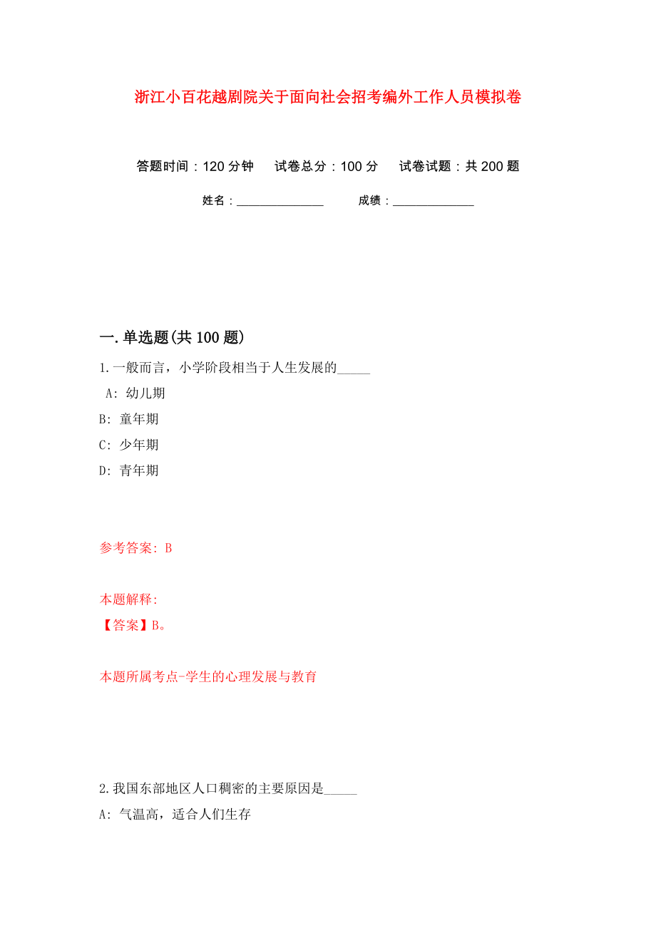 浙江小百花越剧院关于面向社会招考编外工作人员模拟卷（第9卷）_第1页