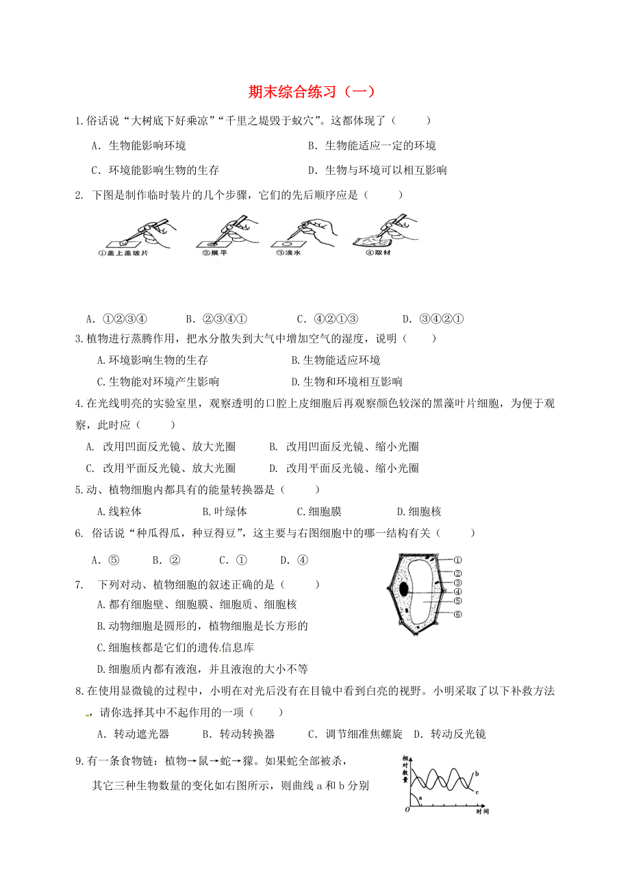 山东省临沂市七年级生物上学期期末综合练习（一）（无答案）（新版）新人教版（通用）_第1页