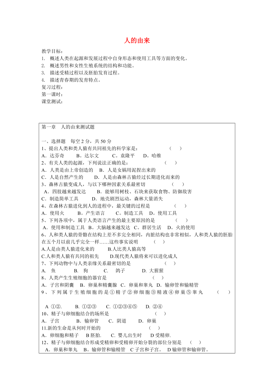 山東省龍口市諸由觀鎮(zhèn)諸由中學(xué)七年級(jí)生物下冊(cè) 第一章 人的由來(lái)復(fù)習(xí)教案 新人教版_第1頁(yè)