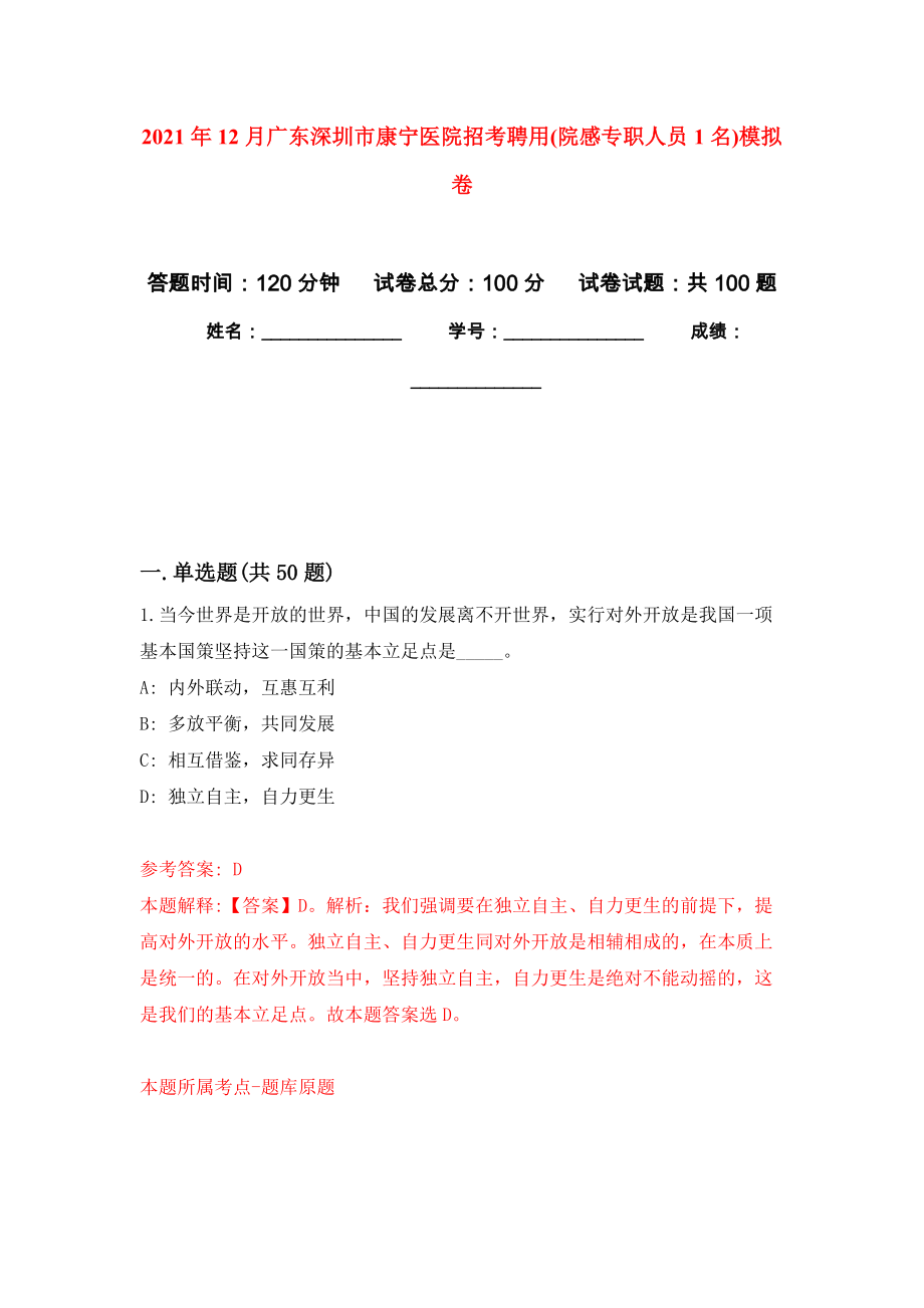 2021年12月广东深圳市康宁医院招考聘用(院感专职人员1名)强化练习模拟卷及答案解析_第1页