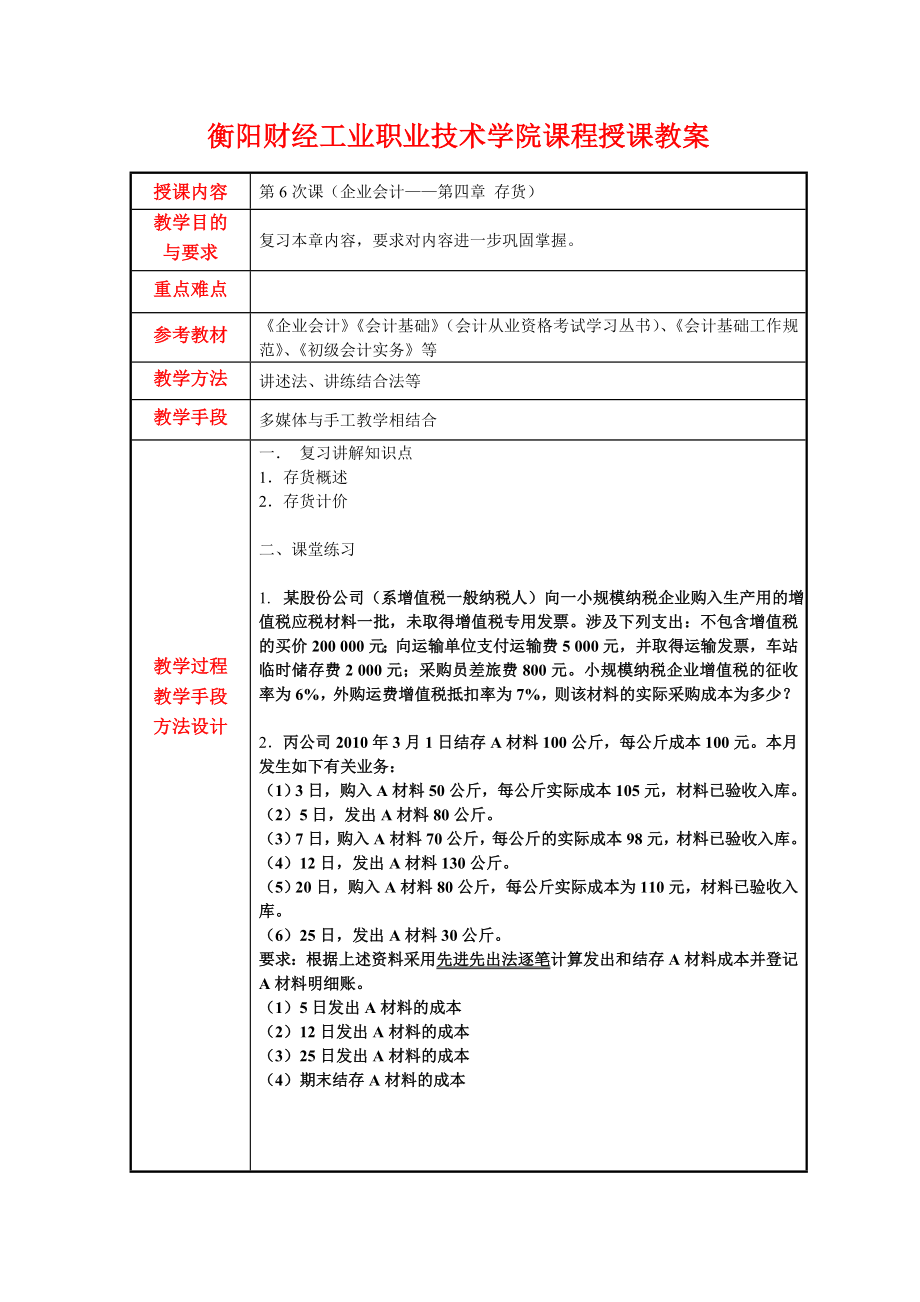 衡陽(yáng)財(cái)經(jīng)工業(yè)職業(yè)技術(shù)學(xué)院課程授課教案_第1頁(yè)