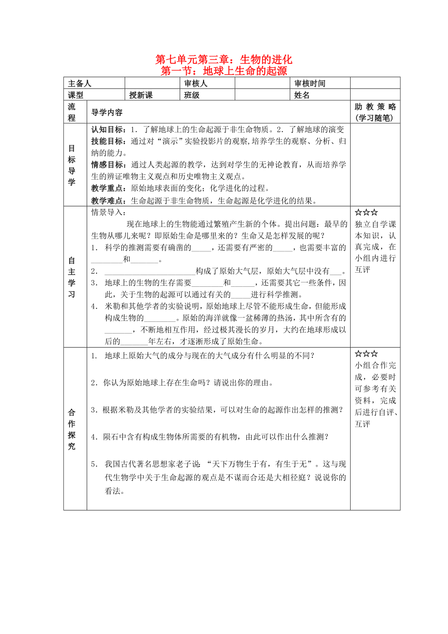 湖北省大冶市還地橋鎮(zhèn)八年級生物下冊 第一節(jié) 地球上生命的起源學案（無答案） 新人教版_第1頁