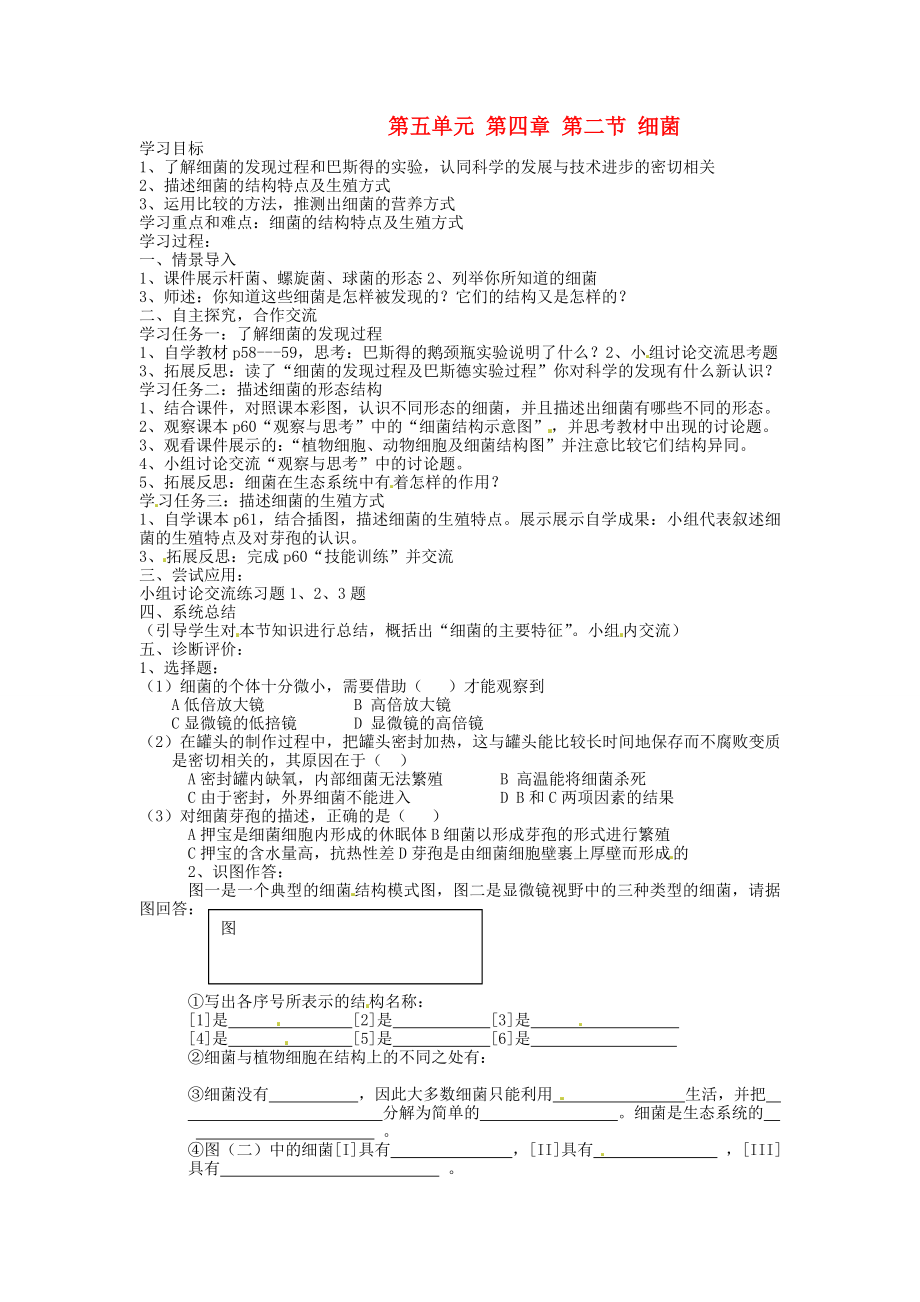 云南省石林縣鹿阜中學(xué)八年級生物上冊 第五單元 第四章 第二節(jié) 細(xì)菌學(xué)案（無答案） 新人教版_第1頁