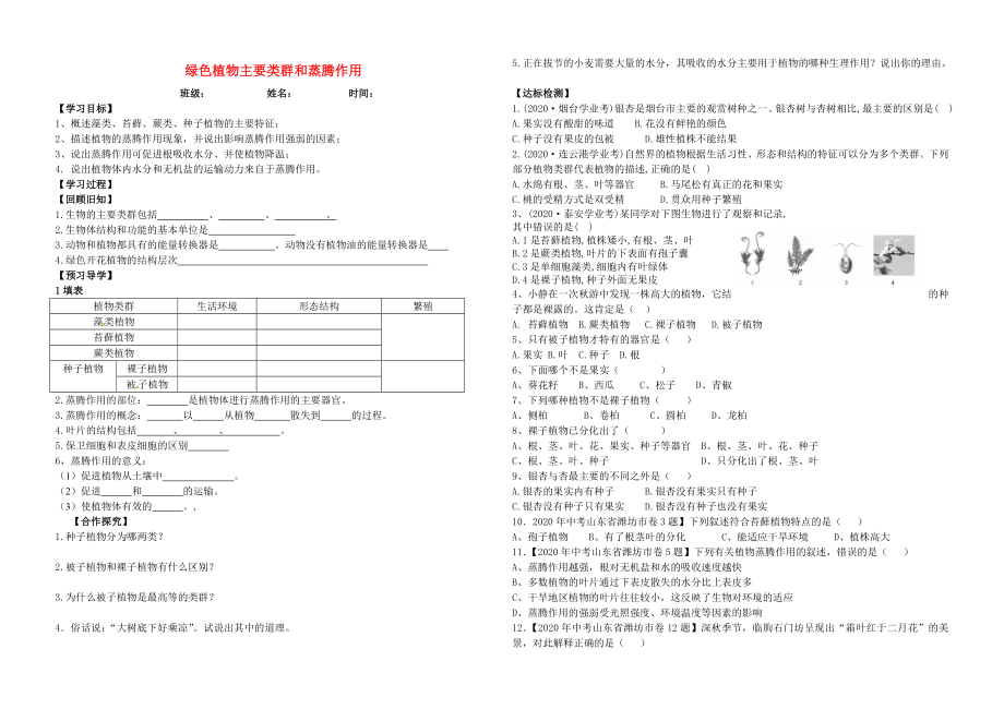 七年級(jí)生物上冊(cè) 綠色植物主要類群和蒸騰作用導(dǎo)學(xué)案（無(wú)答案） 濟(jì)南版（通用）_第1頁(yè)