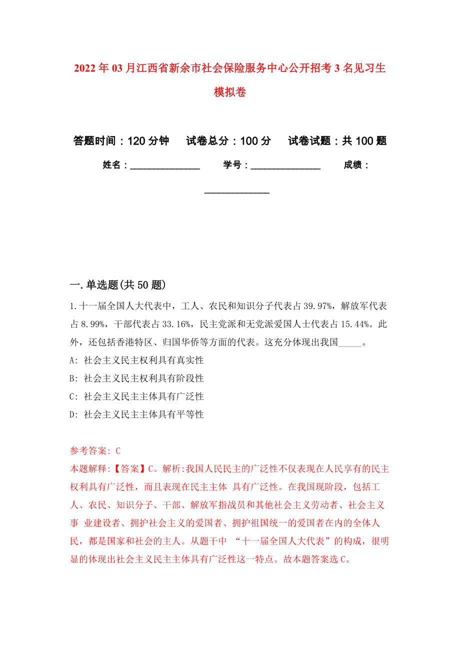 2022年03月江西省新余市社会保险服务中心公开招考3名见习生押题训练卷（第0次）_第1页